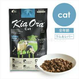 バックトゥベーシックス キアオラ キャットフード ラム＆レバー 猫 ドライフード ノーグレイン ポテトフリー 羊