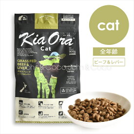 バックトゥベーシックス キアオラ キャットフード グラスフェッドビーフ＆レバー 猫 ドライフード ノーグレイン ポテトフリー 牛