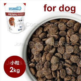 フォルツァ10 リナールアクティブ（腎臓ケア療法食） 2kg 【犬用】 小粒 スモールブリード ドッグフード 犬