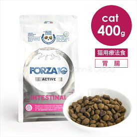 フォルツァ10 CAT インテスティナルアクティブ 400g Forza10 猫 キャットフード 療法食 消化器ケア お腹の健康サポート 胃腸トラブル