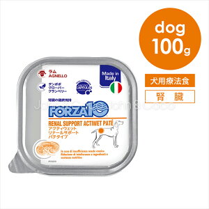 フォルツァ10 アクティウェット リーナル 100g 犬 療法食 ドッグフード ウェットフード 腎臓 低リン ラム 羊肉