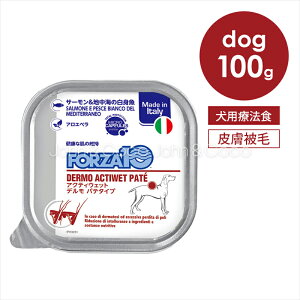 フォルツァ10 アクティウェット デルモ 100g 犬 療法食 ドッグフード ウェットフード 皮膚 被毛 魚肉