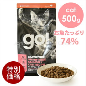 ゴー 【特別価格】CAT カーニボア サーモン＋タラ 500g　キャットフード ドライフード