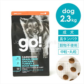 ゴー DOG カーニボア アダルト 2.3kg 犬 ドッグフード ドライフード 高タンパク 穀物不使用 お肉たっぷり 体づくり