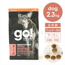 ゴー DOG センシティブ LID サーモン 2.3kg 犬 ドッグフード ドライフード 魚 フィッシュ アレルギー対応