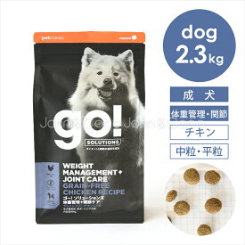 ゴー DOG 体重管理＋関節ケア チキン 2.3kg 犬 ドッグフード ドライフード 鶏肉 ダイエット