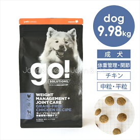 ゴー DOG 体重管理＋関節ケア チキン 9.98kg 犬 ドッグフード ドライフード 鶏肉 ダイエット