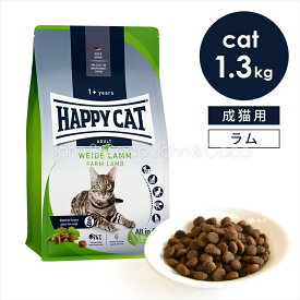 ハッピーキャット カリナリー ファームラム （牧畜のラム） 1.3kg