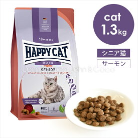 ハッピーキャット シニア アトランティックサーモン 1.3kg 猫 キャットフード ドライフード 魚肉 老猫