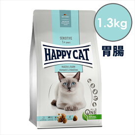 ハッピーキャット センシティブストマック&インテスティン(胃腸ケア) 1.3kg