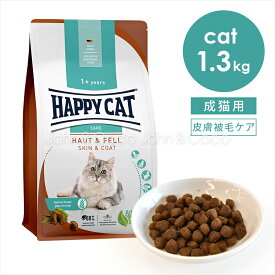 ハッピーキャット センシティブスキン＆コート(皮膚被毛ケア) 1.3kg