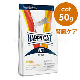 ハッピーキャット VET リーナル (腎臓ケア) 50g ドライフード キャットフード