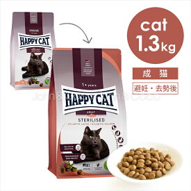 ハッピーキャット ステアライズド 1.3kg