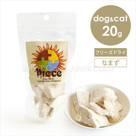 Piece なまずフリーズドライ 20g 犬 猫 オヤツ トリーツ 魚 手作り食素材