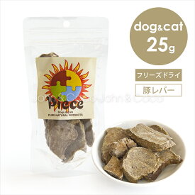 Piece 豚レバーフリーズドライ 25g 犬 猫 オヤツ トリーツ ポーク 手作り食素材