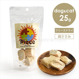 Piece 鶏ささみフリーズドライ 25g 犬 猫 オヤツ トリーツ チキン 手作り食素材