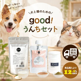 「送料無料」J＆C 犬と猫のための good！うんちセット ドッグフード キャットフード レトルト オヤツ ヤギミルク 腸活 便秘 かちかちうんち お腹の健康維持サポート【美味しく水分補給】