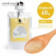 J＆C プレミアムトリーツ チキンピューレ 60g 犬 猫 おやつ 鶏肉 トリーツ スープ 水分補給 スパウトパウチ