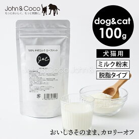 「リニューアルしました」J＆C 100％ヤギミルク ローファット 犬 猫 パウダーミルク トッピング 低脂質 低カロリー【水分補給・栄養補給に】