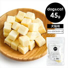J＆C プレミアムトリーツ フリーズドライ ナチュラルチーズ 45g 犬 猫 オヤツ 嗜好性 トッピング 国産