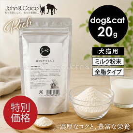 「特別価格」J＆C 100％ヤギミルク リッチ 20g 犬 猫 パウダーミルク トッピング エネルギー補給 食が細い子【水分補給・栄養補給に】
