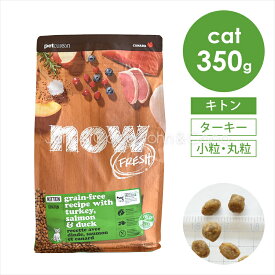 ナウ フレッシュ（NOW FRESH） グレインフリー キトン 350g 猫 キャットフード ドライフード 子猫 幼猫 ターキー 小粒