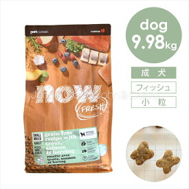 ナウフレッシュ （NOW FRESH） グレインフリー スモールブリード フィッシュアダルト 9.98kg ドッグフード ドライフード 犬のごはん ミールフリー 魚肉 小型犬 小粒 成犬 デンタルケア