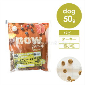 ナウ フレッシュ（NOW FRESH） グレインフリー スモールブリード パピー お試しミニサイズ 50g 子犬 グルテンフリー 小粒サイズ(約10mm) その他の原材料