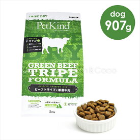 ペットカインド DOG トライプドライ グリーンビーフトライプ 907g 犬 ドライフード PetKind 穀物不使用【正規品】