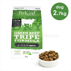 ペットカインド DOG トライプドライ グリーンビーフトライプ 2.7kg 犬 ドライフード PetKind 穀物不使用【正規品】