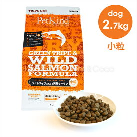 ペットカインド DOG グリーントライプ＆ワイルドサーモン 小粒 2.7kg 犬 ドライフード PetKind 穀物不使用【正規品】