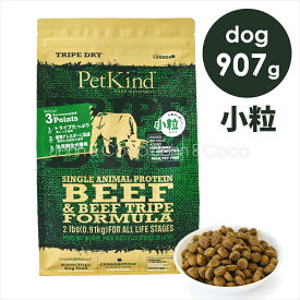 ペットカインド DOG グリーンビーフトライプ SAP 小粒 907g 犬 ドライフード PetKind アレルギー配慮【正規品】