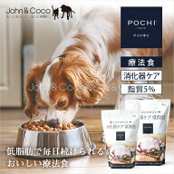 POCHI（ポチ） 食事療法食 消化器ケア 低脂肪 フレッシュターキー 犬 ドッグフード ドライフード すい炎 …