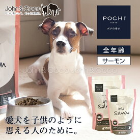 POCHI（ポチ） ザ・ドッグフード ベーシック ワイルドサーモン 犬 ドライフード 小粒 グレインフリー グルテンフリー 低脂肪 低カロリー 魚 全年齢【公式販売店舗】
