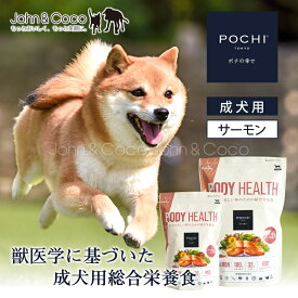 【3kgを購入で先着プレゼントあり！】POCHI（ポチ） ボディヘルス ワイルドサーモン 犬 ドッグフード ドライフード 獣医師監修 成犬用 魚 皮膚 被毛【公式販売店舗】