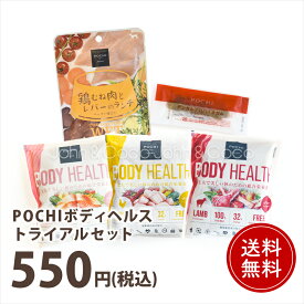 「送料無料」POCHI（ポチ） ボディヘルス トライアルセット ドッグフード お試し サンプル 犬 ドライフード 成犬 小粒 獣医師監修 おひとり様1点限り【公式販売店舗】