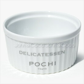 POCHI（ポチ） DELICATESSEN ORIGINAL フードボウル ココット