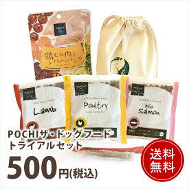 「送料無料」POCHI（ポチ） ザ・ドッグフード トライアルセット お試し サンプル 犬 ドライフード 全年齢 小粒 おひとり様1点限り【公式販売店舗】