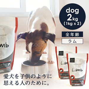 POCHI(ポチ) ザ・ドッグフード ベーシック ラム 2kg(1kg×2個) 犬 ドライフード 小粒 グレインフリー グルテンフリー 低脂肪 低カロリー 羊肉 全年齢