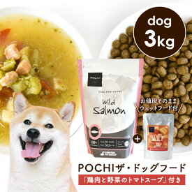 POCHI（ポチ） 数量限定 ザ・ドッグフード ベーシック ワイルドサーモン 3kg 「鶏肉と野菜のトマトスープ100g」付き ドライフード ウェットフード レトルト 犬