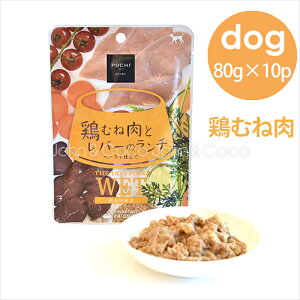 POCHI(ポチ) ザ・ドッグフード ウェット 鶏むね肉とレバーのランチ 80g×10個 犬 ウェットフード 総合栄養食 レトルト 非常食 介護食