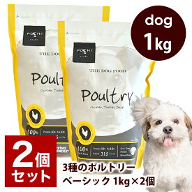 POCHI（ポチ） ザ・ドッグフード ベーシック 3種のポルトリー 1kg×2個セット　ドッグフード ドライフード グレインフリー グルテンフリー