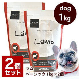 POCHI（ポチ） ザ・ドッグフード ベーシック ラム 1kg×2個 ドライフード 小粒 犬 グレインフリー グルテンフリー 低脂肪 羊肉 全年齢