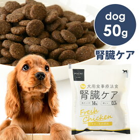 POCHI（ポチ） 食事療法食 腎臓ケア フレッシュチキン -50g 低リン ドッグフード ドライフード キドニー KD リナール 犬