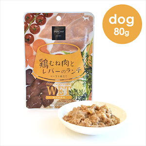 POCHI(ポチ) ザ・ドッグフード ウェット 鶏むね肉とレバーのランチ 80g 犬 ウェットフード 総合栄養食 レトルト 非常食 介護食