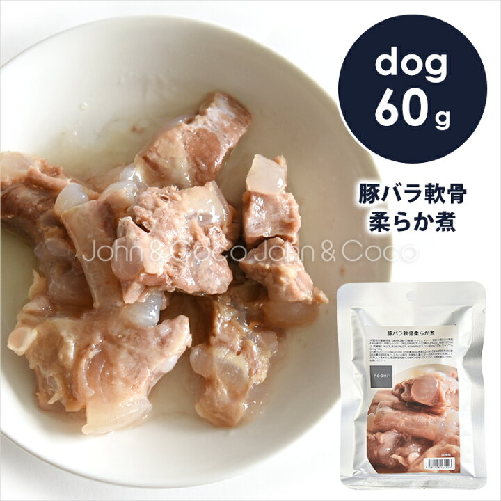 楽天市場】POCHI（ポチ） 豚バラ軟骨柔らか煮 60g ドッグフード 