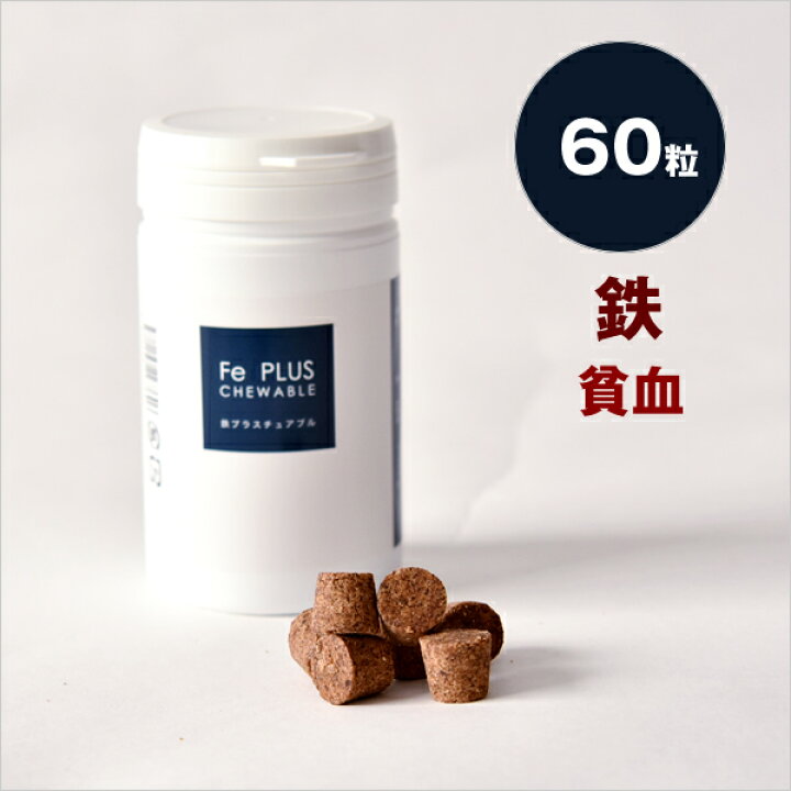 楽天市場 Pochi ポチ 鉄プラスチュアブル 60粒 犬猫用サプリメント 貧血 癌 犬と猫のjohn Coco ジョン ココ