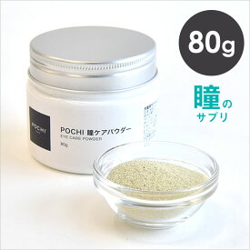 POCHI（ポチ） 瞳ケアパウダー 80g サプリ 犬 ルテイン ビルベリー配合