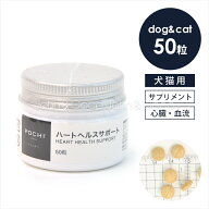 POCHI（ポチ） ハートヘルスサポート 50粒 心臓ケア サプリ 犬 猫 心臓 咳