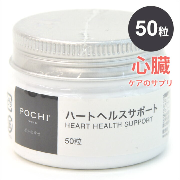 楽天市場 Pochi ポチ ハートヘルスサポート 50粒 心臓ケア サプリ 犬 猫 心臓 咳 気管 僧帽弁 ピクノジェノール フランス海岸松樹皮エキス 犬と猫のjohn Coco ジョン ココ